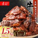 秘伝のタレ漬け牛ハラミ 1.5kg