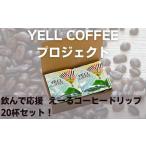 ドリップコーヒー えーるコーヒー 飲料