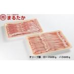 オリーブ豚 ロース バラ しゃぶしゃぶ スライス