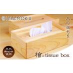 ふるさと納税 檜のtissue box インテリア ケース ボックスティッシュケース ティッシュケース シンプル 高級感 天然無垢材 木の温もり 入れ替え.. 香川県綾川町