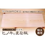 ヒノキのまな板 特大 無地 ヒノキの香り
