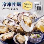 讃美牡蠣 冷凍牡蠣 ハーフシェル 10個
