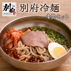 別府冷麺4食セット_ B055-007