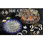 ふるさと納税  国産天然 ふぐ刺身・ちりセット 2~3人前 冷凍 ( ふぐ フグ まふぐ マフグ 真ふぐ 下関ふぐ 下関フグ ふぐ刺し フグ刺し ふぐ刺身 .. 山口県下関市