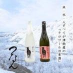 日本酒 つなん 紅白 日本酒セット