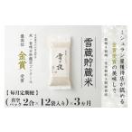 定期便 ×3ヶ月 雪蔵貯蔵米 金賞受賞 魚沼産コシヒカリ