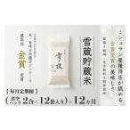 定期便 ×12ヶ月 雪蔵貯蔵 無洗米 魚沼産コシヒカリ