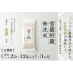 魚沼産コシヒカリ 金賞受賞 雪と技 真空パック2合×12袋