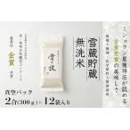 雪蔵貯蔵米 金賞受賞 魚沼産コシヒカリ 雪と技