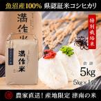 魚沼産コシヒカリ 県認証米 5kg