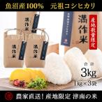 元祖魚沼産従来コシヒカリ 3kg