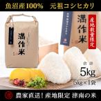 魚沼産コシヒカリ 県認証 元祖 5kg