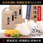 元祖魚沼産従来コシヒカリ 20kg