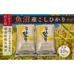 魚沼産コシヒカリ 10kg