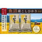 魚沼産コシヒカリ 白米10kg 5kg×2袋