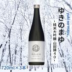 地酒 ゆきのまゆ 山田錦40-生酒 純米大吟醸 720ml×3本