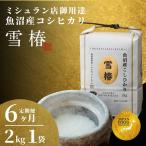 無洗米 令和8年産 新米 定期便 6ヶ月 魚沼産コシヒカリ