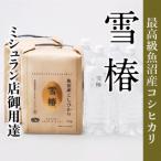 特別栽培米 魚沼産コシヒカリ 雪椿 10kg 5kg×2 天然水 2L×4本 セット
