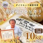 特別栽培米 魚沼産コシヒカリ ダイヤモンド褒賞受賞 10kg