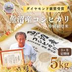 特別栽培米 魚沼産コシヒカリ ダイヤモンド褒賞受賞 5kg