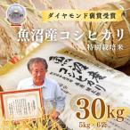 特別栽培米 魚沼産コシヒカリ ダイヤモンド褒賞受賞 30kg