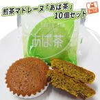 マドレーヌ 煎茶マドレーヌ あば茶 個包装