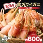 訳あり ズワイガニ 爪 600g