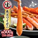 ふるさと納税 絶品 生ずわいがに 足むき身 500g かにしゃぶ 年末年始 お歳暮 正月 ギフト 2025 北海道登別市