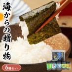 佐田海苔店 海からの6種セット _U12-0030