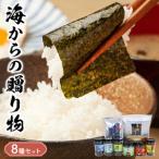 佐田海苔店 海からの8種セット _U12-0031