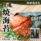 佐田海苔店 一番摘み 焼海苔 松 全形10枚×3袋
