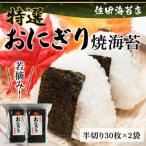 佐田海苔店 若摘み 特選おにぎり用焼海苔