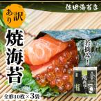 佐田海苔店 若摘み 訳あり 焼海苔 全形10枚×3袋