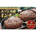ふるさと納税 エゾシカ肉 ミンチ 2kg | 鹿肉 鹿肉 鹿肉 鹿肉 鹿肉 北海道美唄市