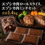 エゾシカ肉ロールスライス エゾシカ肉ミンチセット 合計1.4…