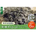 乾燥めかぶフレーク 6袋セット めかぶ メカブ
