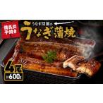 ふるさと納税 1774-3 うなぎ問屋の 備長炭手焼 うなぎ蒲焼4尾(600g) KN029-001-04 うなぎ ウナギ 鰻 うなぎ蒲焼 鰻蒲焼き ウナギ蒲焼 惣菜 .. 鹿児島県鹿屋市
