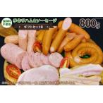 手作りハム ソーセージ セット B 計800g