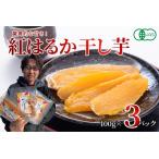 ふるさと納税 北海道十勝芽室町産 有機JAS認証 鈴鹿農園 熟成紅はるか 干し芋 3パック me051-001c 北海道芽室町