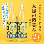 本格とうもろこし焼酎 太陽の微笑み 900ml