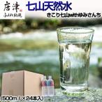 七山天然水 500ml