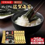 佐賀海苔 味海苔 250枚