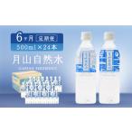 月山自然水500ml×24本×6ヶ月コース