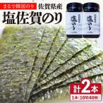 佐賀海苔 ボトル 2本セット 塩海苔 海苔