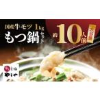 訳あり 大の牛モツ1kg やまや もつ鍋セット_TY5005