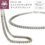 Deliciae テニスブレスレット ライトブラウンダイヤモンド