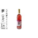 八千代夢ワイン シリーズ 夢 1本