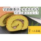 宇治抹茶ロール カステラ