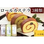 ロールカステラ 3本セット カステラ