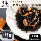 コリコリ食感 新芽のヒジキ ボイル済 250g×4パック
